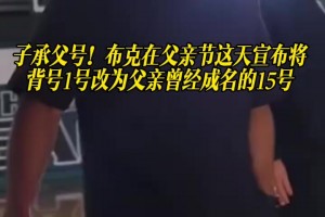 子承父号！布克在父亲节这天宣布将1号改为父亲曾经成名的15号